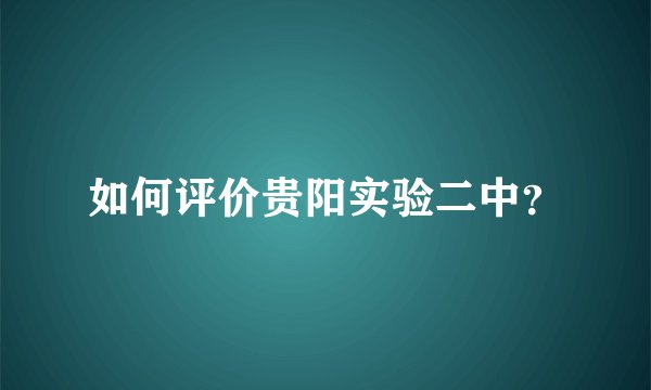 如何评价贵阳实验二中？