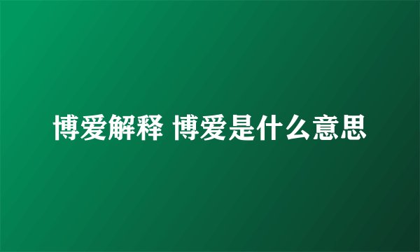 博爱解释 博爱是什么意思