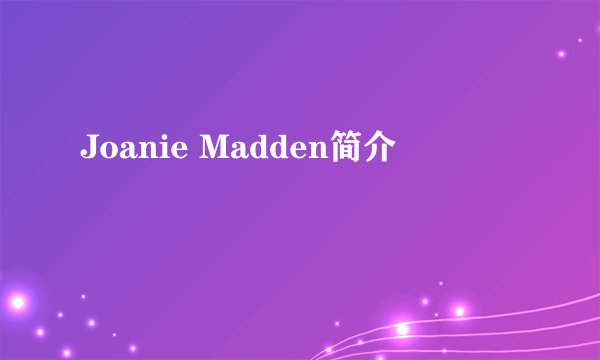 Joanie Madden简介