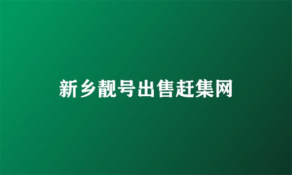 新乡靓号出售赶集网