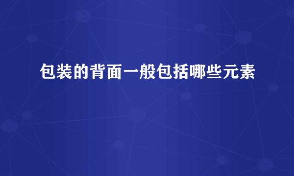 包装的背面一般包括哪些元素