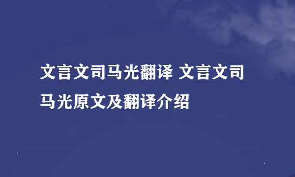 文言文司马光翻译 文言文司马光原文及翻译介绍