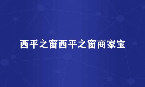 西平之窗西平之窗商家宝