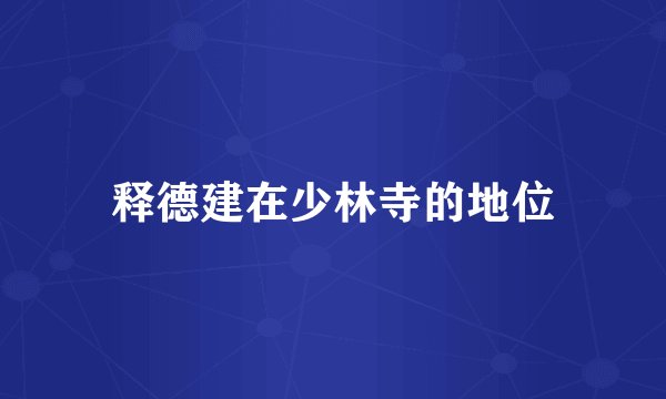 释德建在少林寺的地位