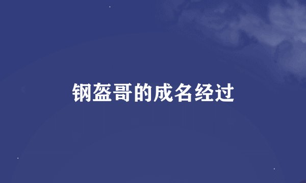 钢盔哥的成名经过