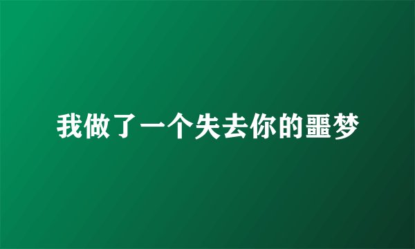我做了一个失去你的噩梦
