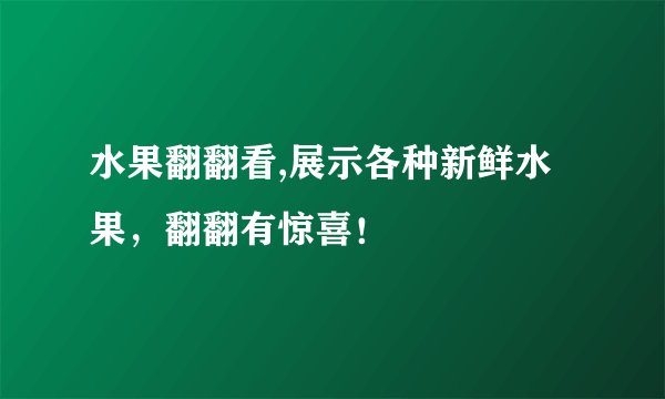 水果翻翻看,展示各种新鲜水果，翻翻有惊喜！