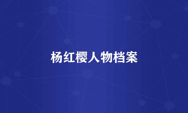 杨红樱人物档案
