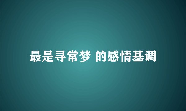 最是寻常梦 的感情基调