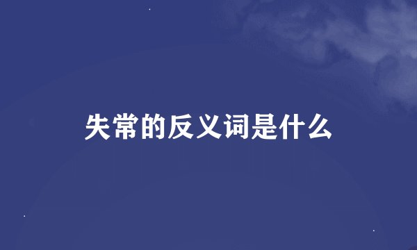 失常的反义词是什么