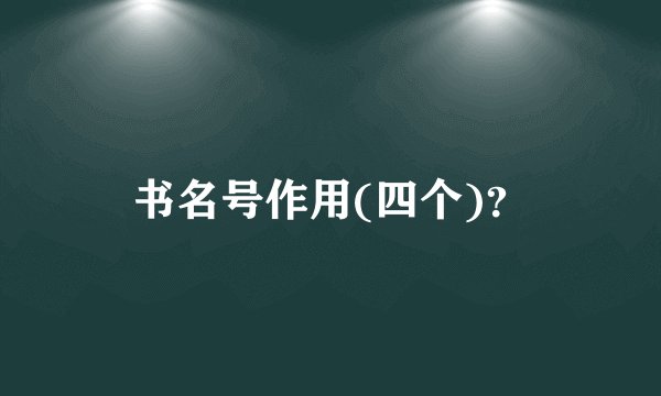 书名号作用(四个)？