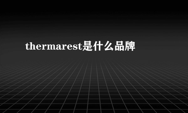 thermarest是什么品牌