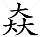 一个大下面一个太是什么字？