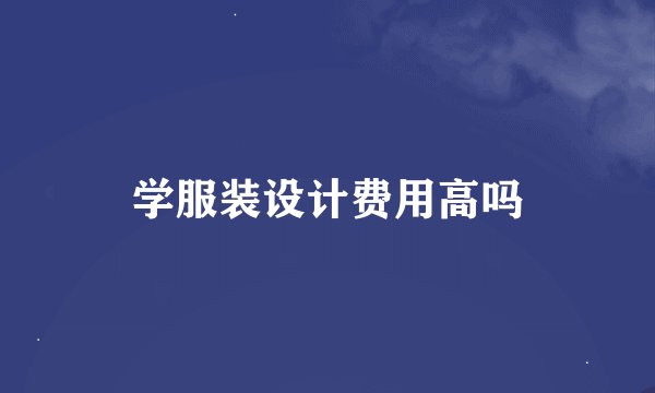 学服装设计费用高吗