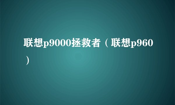 联想p9000拯救者（联想p960）