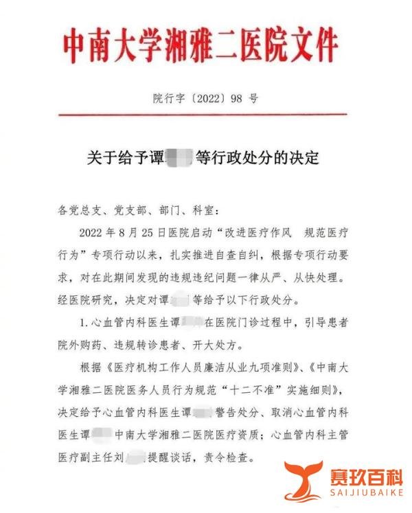 中南大学湘雅二医院，15名医护人员违规被罚。