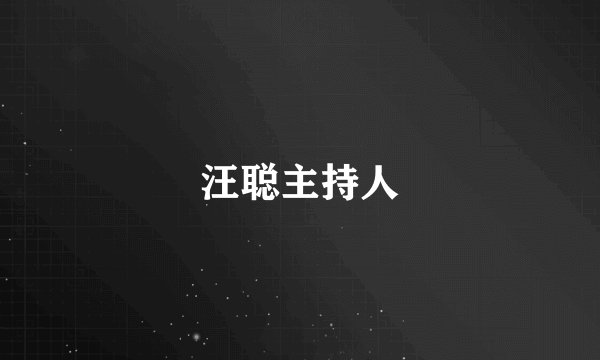 汪聪主持人
