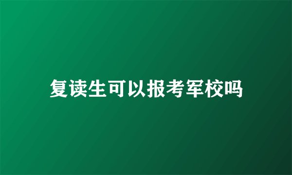 复读生可以报考军校吗