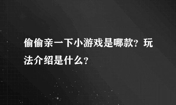 偷偷亲一下小游戏是哪款？玩法介绍是什么？