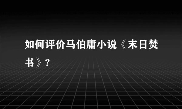 如何评价马伯庸小说《末日焚书》?