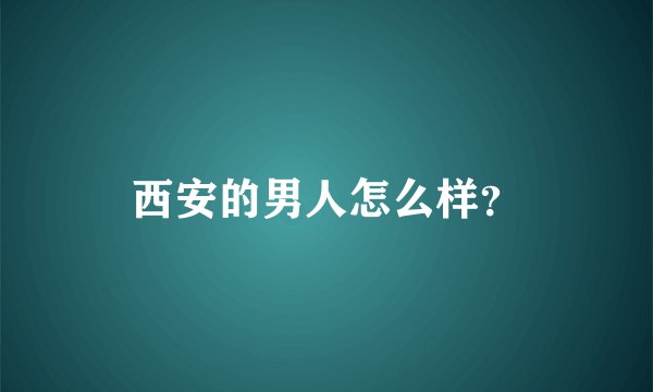西安的男人怎么样？