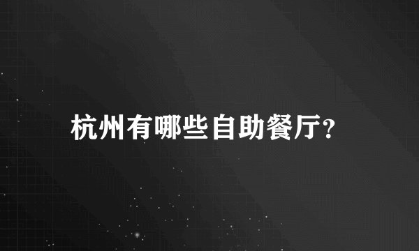 杭州有哪些自助餐厅？