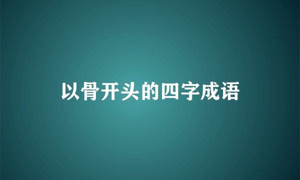 以骨开头的四字成语