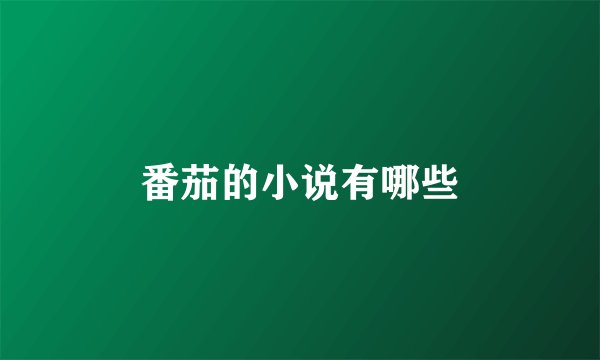 番茄的小说有哪些