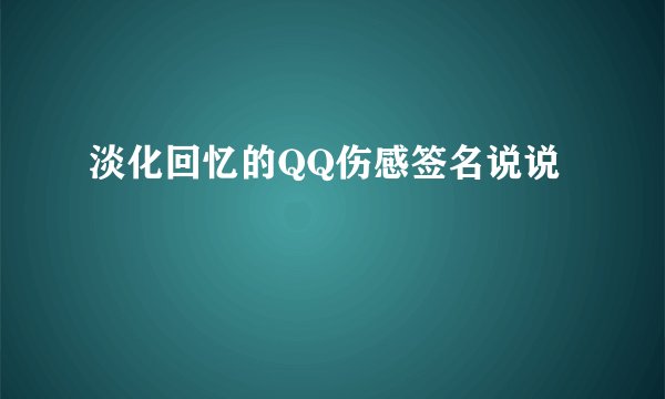 淡化回忆的QQ伤感签名说说