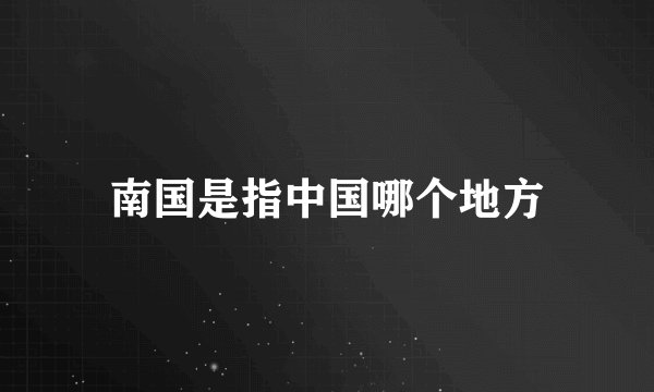 南国是指中国哪个地方
