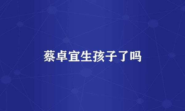 蔡卓宜生孩子了吗
