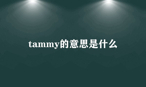 tammy的意思是什么