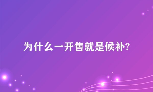 为什么一开售就是候补?
