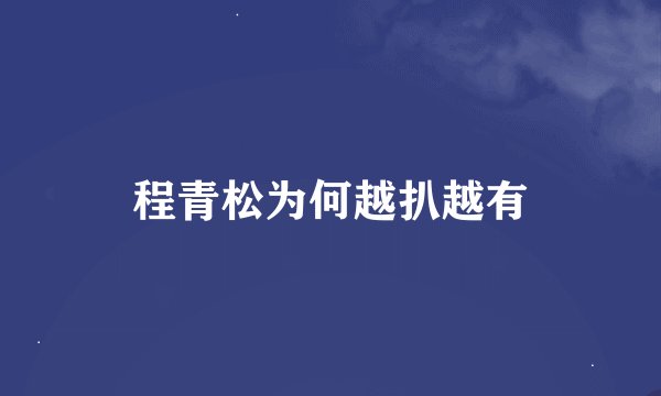 程青松为何越扒越有