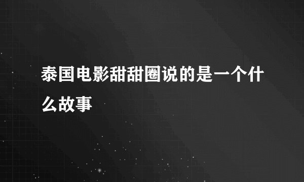 泰国电影甜甜圈说的是一个什么故事
