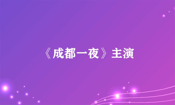 《成都一夜》主演