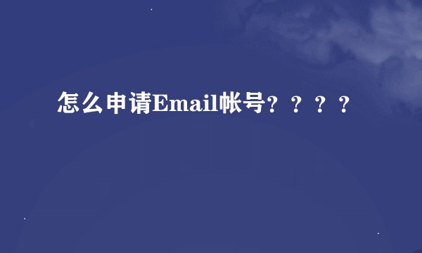 怎么申请Email帐号？？？？