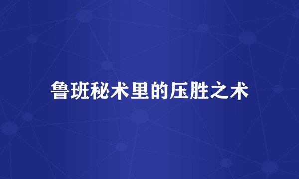 鲁班秘术里的压胜之术