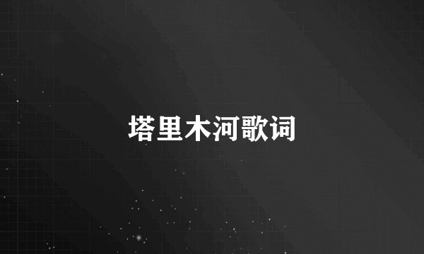 塔里木河歌词