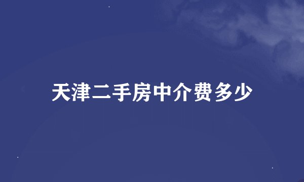 天津二手房中介费多少