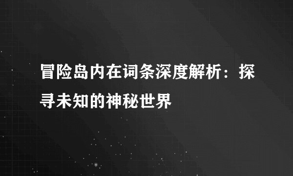 冒险岛内在词条深度解析：探寻未知的神秘世界