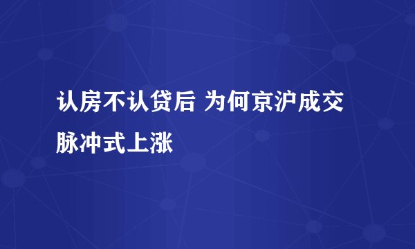 认房不认贷后 为何京沪成交脉冲式上涨