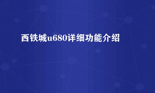 西铁城u680详细功能介绍