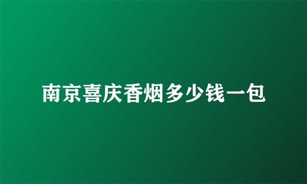 南京喜庆香烟多少钱一包