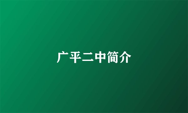 广平二中简介