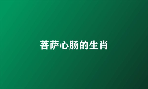 菩萨心肠的生肖