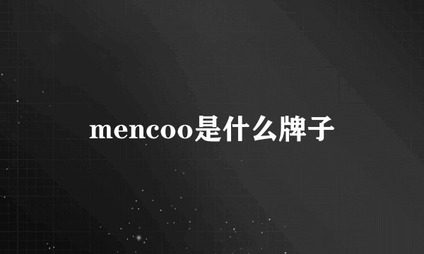 mencoo是什么牌子