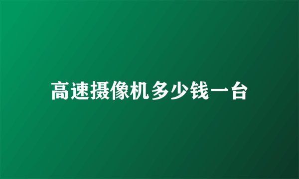 高速摄像机多少钱一台