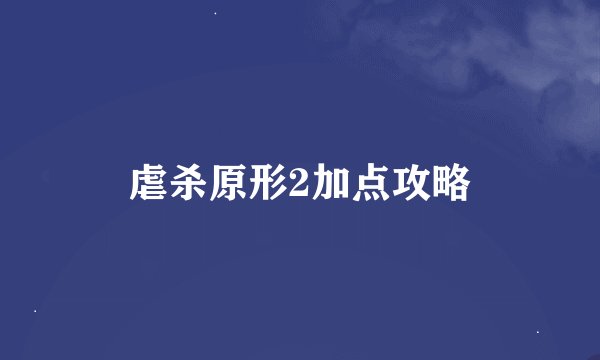 虐杀原形2加点攻略