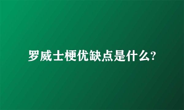 罗威士梗优缺点是什么?
